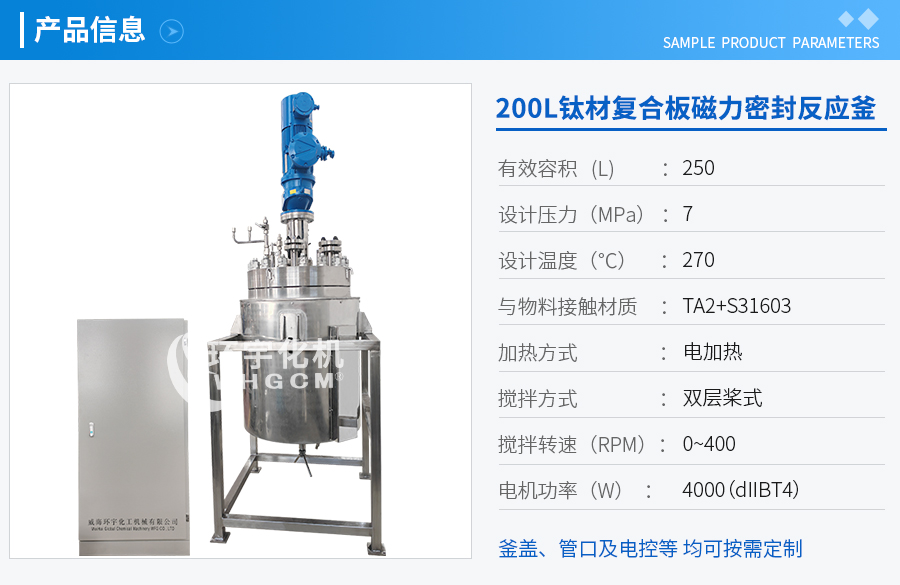 50L鈦材復合板電加熱反應(yīng)釜